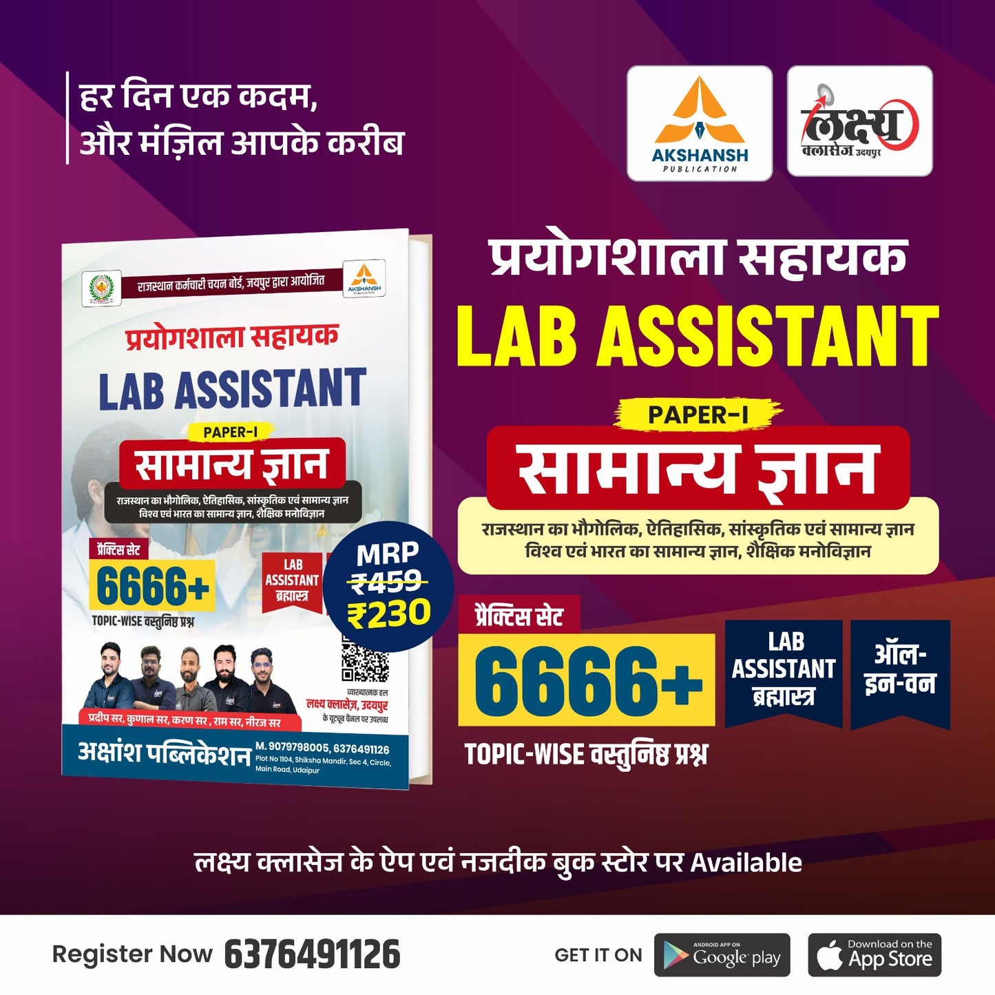 Lab Assistant (PAPER-I) : सामान्य ज्ञान Complete Practice (6666) Book