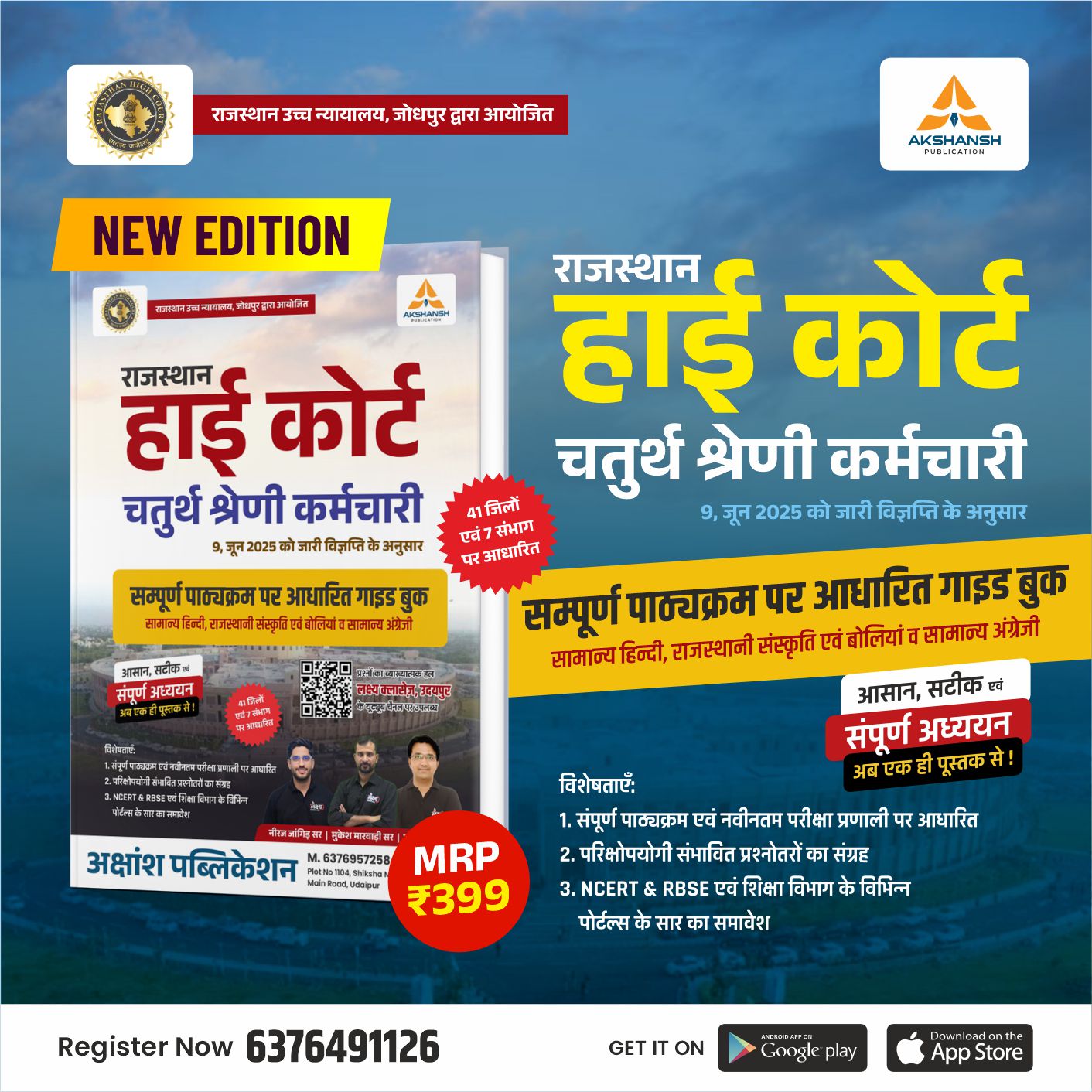 Rajasthan High Court 4th Grade - Complete Guide Book (New Edition)