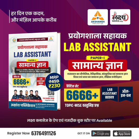 Lab Assistant (PAPER-I) : सामान्य ज्ञान Complete Practice (6666) Book