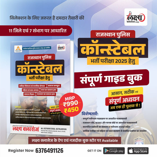 Raj. Police Constable 2025 Complete Guide Book