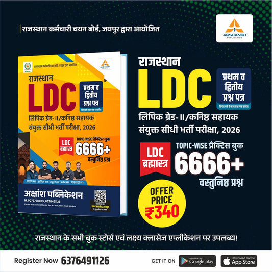 Rajasthan LDC Grade-II (6666+) Book