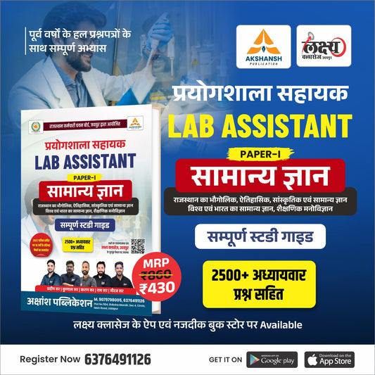 प्रयोगशाला सहायक (LAB ASSISTANT) संपूर्ण स्टडी गाइड – Paper-I