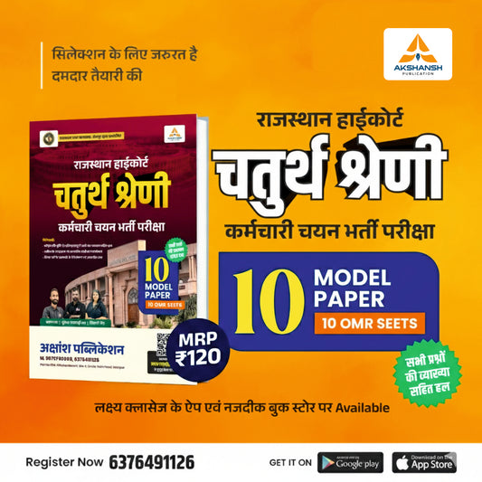 Rajasthan High Court 4th Grade - 10 Model Paper